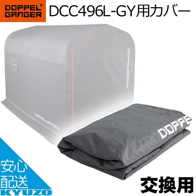 DOPPELGANGER ストレージバイクガレージ 交換用カバー DCC496L-GY 