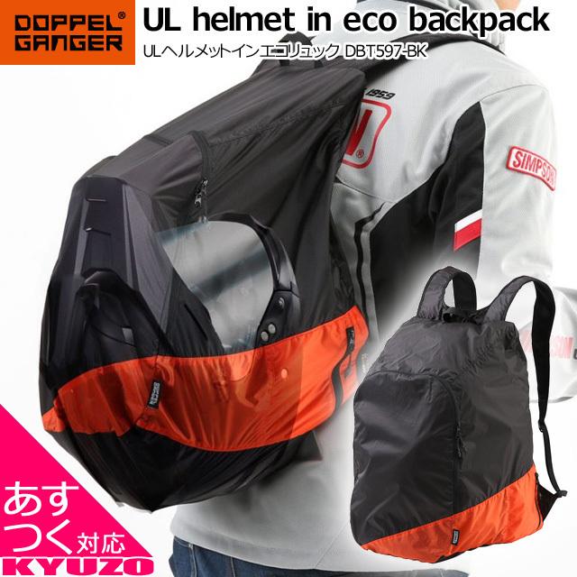 ドッペルギャンガー（DOPPELGANGER） ULヘルメットインエコリュック