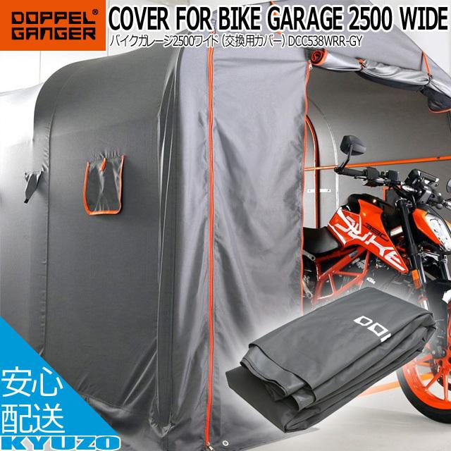 DOPPELGANGER DCC538WRR-GY 交歓用 バイクガレージ カバー 車庫 ドッペルギャンガー