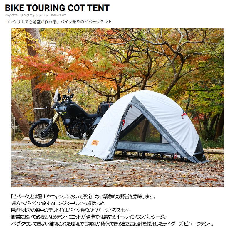 DOPPELGANGER DBT571-GY バイク ツーリング テント コットテント ロングツーリスト キャンプ アウトドア｜kyuzo-shop｜09