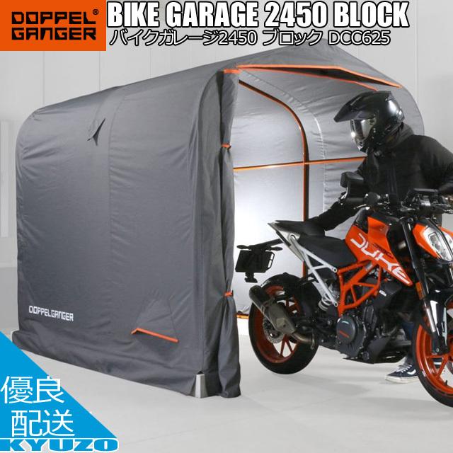 ドッペルギャンガー DOPPELGANGER DCC610-GY BIKE GARAGE 2450 ドッペルギャンガー DOPPELGANGER DCC610-GY BIKE GARAGE 2450