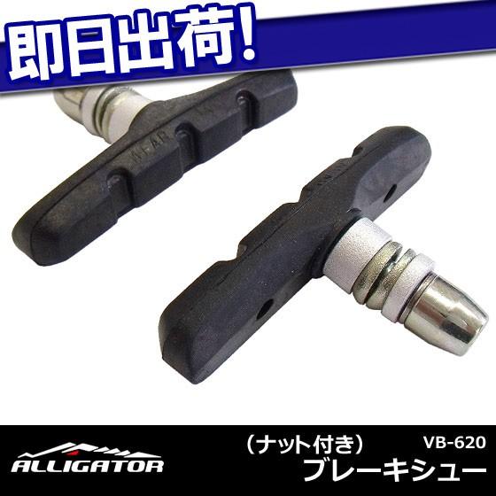 ALLIGATOR アリゲーター Vブレーキ用ブレーキシュー ナット付き VB-620