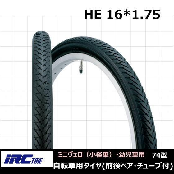 井上ゴム Irc 74型 He 16x1 75 ミニベロ用 子供用自転車用 タイヤ チューブ 前後ペア 自転車 タイヤ 16インチ 小径車 ミニベロにも 折りたたみ自転車にも Ac Gf 自転車の九蔵 通販 Yahoo ショッピング