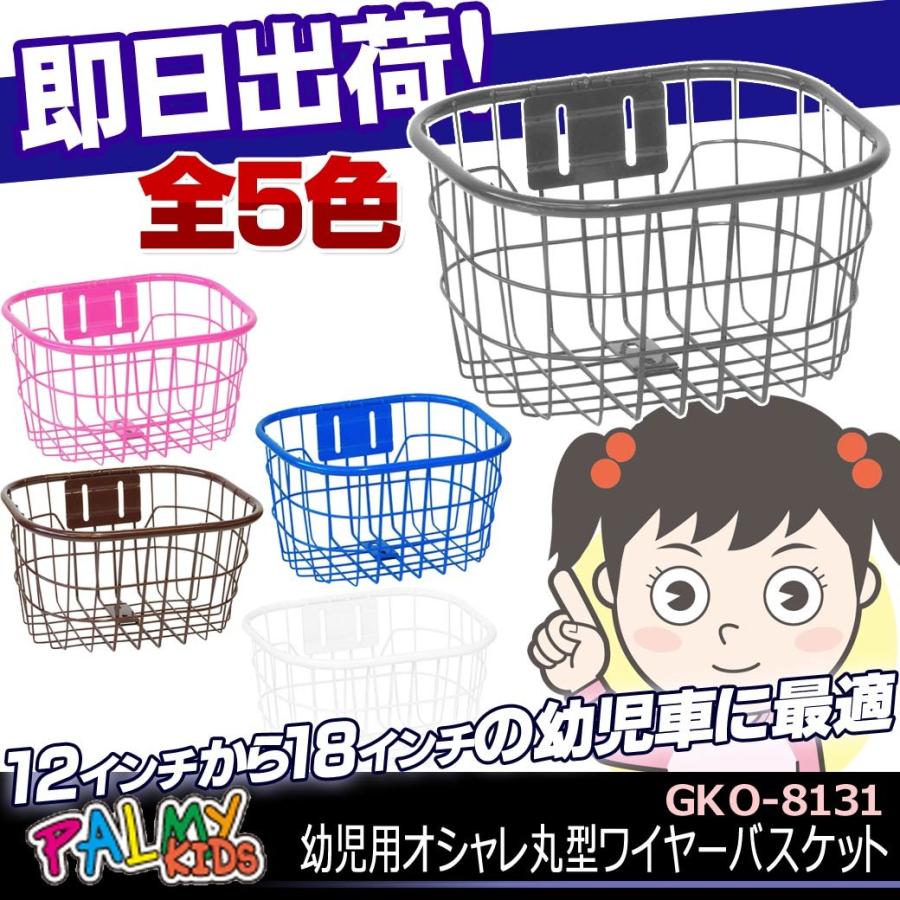 PALMY 幼児用オシャレ丸型ワイヤーバスケット PALMY GKO-8131 12〜18