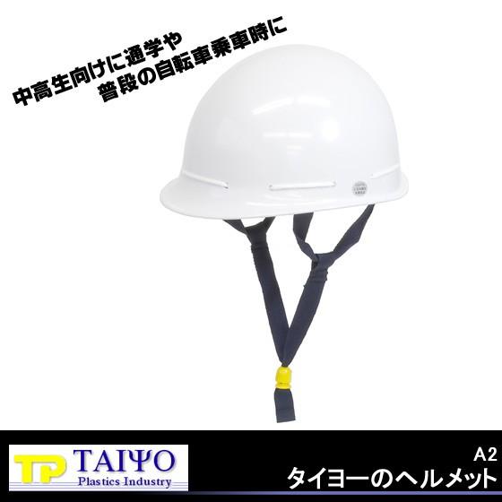 タイヨーのヘルメット 大洋プラスチックス工業所 A2 自転車用 中高生