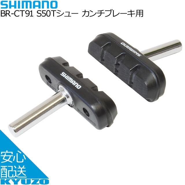 メール便送料無料 Shimano シマノ S50tシュー カンチブレーキ用 Br Ct91 ブレーキ 自転車用 自転車の九蔵 Ac Gf0072 自転車の九蔵 通販 Yahoo ショッピング
