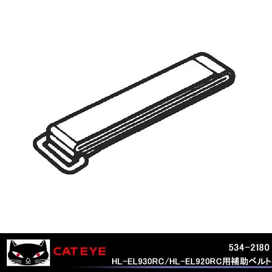 CATEYE キャットアイ 534-2180HL-EL930RC/HL-EL920RC用補助ベルト 適合モデル スタジアム｜kyuzo-shop