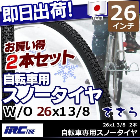 IRC 井上ゴム 自転車専用 スノータイヤ 冬用タイヤ ささら 26インチ 2