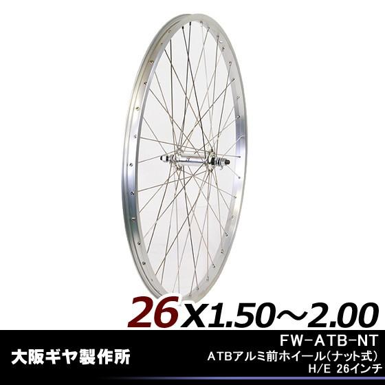 大阪ギヤ製作所 Fw Atb Ntatbアルミ前ホイール ナット式 自転車用ホイール H E 26インチ 完組ホイール Ac Gf 自転車の九蔵 通販 Yahoo ショッピング