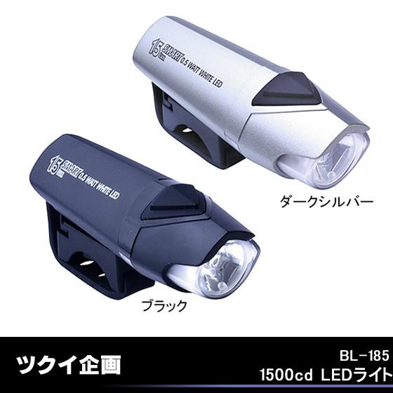 1500cd LEDライト ツクイ企画 BL-185 自転車LEDライトランプ自転車用