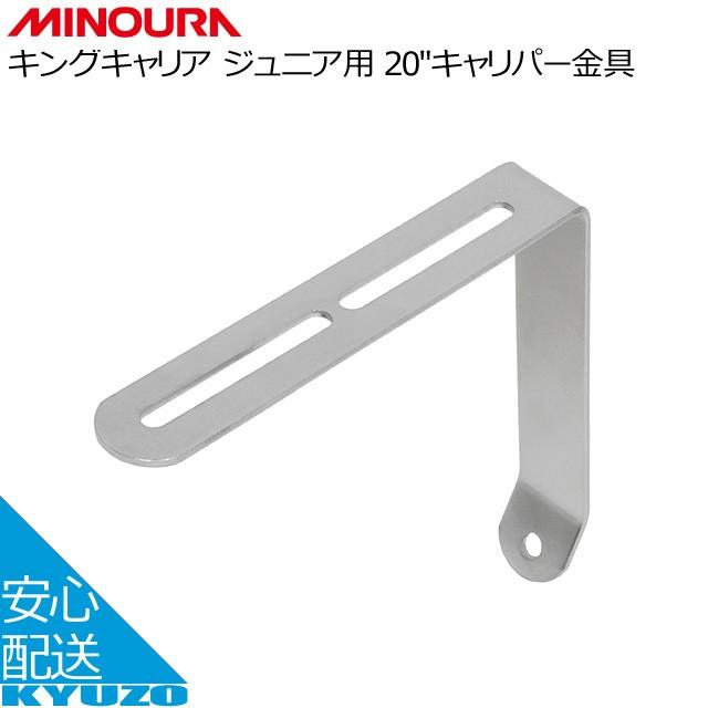 Minoura ミノウラ Gamoh ガモー インチ用 キングキャリア取り付けステー 自転車の九蔵 Ac Gf 自転車の九蔵 通販 Yahoo ショッピング