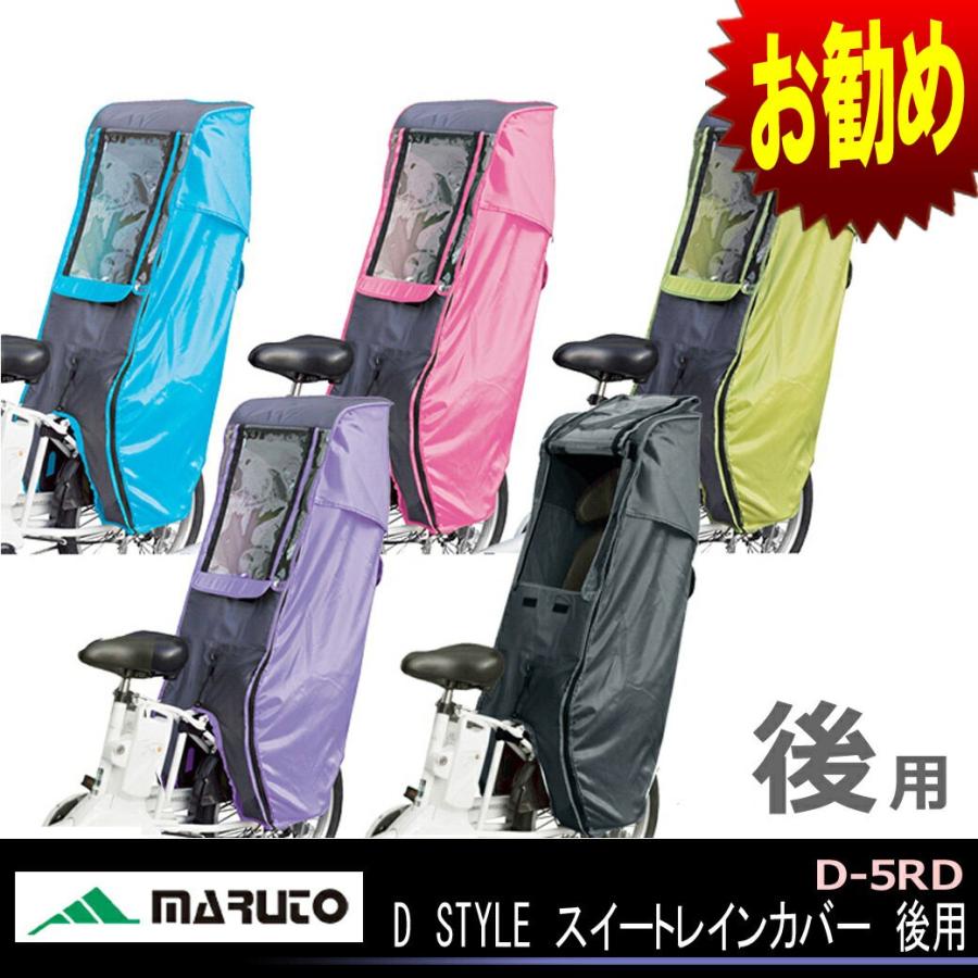 大久保製作所 MARUTO マルト D-5RDD STYLE スイートレインカバー 後用