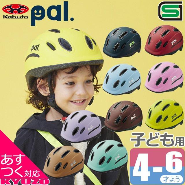 OGK KABUTO PAL パル ヘルメット 幼児用 キッズヘルメット 子供用 通園 通学 自転車の九蔵 :AC-GF003863:自転車の九蔵 - 通販 - Yahoo!ショッピング OGK KABUTO PAL パル ヘルメット 幼児用 キッズヘルメット 子供用 通園 通学 自転車の九蔵 :AC-GF003863:自転車の九蔵 - 通販 - Yahoo!ショッピング