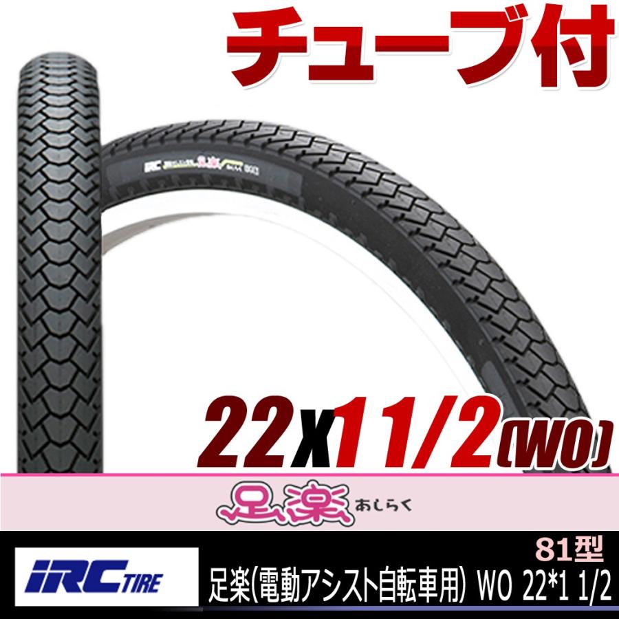 IRC 81型足楽 電動アシスト自転車用 タイヤ WO 22*1 1/2 22インチ 自転車の九蔵 :AC-GF003935:自転車の九蔵 - 通販 - Yahoo!ショッピング IRC 81型足楽 電動アシスト自転車用 タイヤ WO 22*1 1/2 22インチ 自転車の九蔵 :AC-GF003935:自転車の九蔵 - 通販 - Yahoo!ショッピング