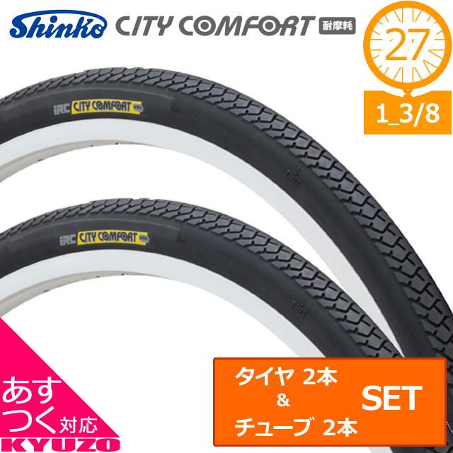 IRC CITY COMFORT 自転車用 タイヤ 耐摩耗 86型 WO 27×1 3/8 27インチ 前後2本セット 自転車の九蔵｜kyuzo-shop