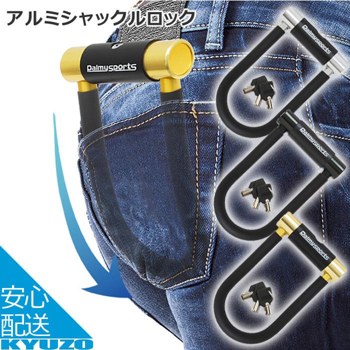 palmy 自転車 u字ロック 使い方