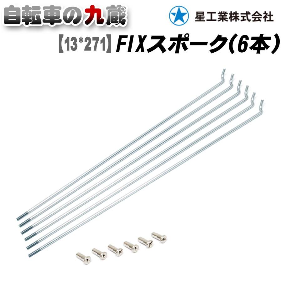 メール便送料無料 星工業 13 271 Fixスポーク6本入 Sbステンレス 自転車スポーク 13インチ Ac Gf004424 自転車の九蔵 通販 Yahoo ショッピング
