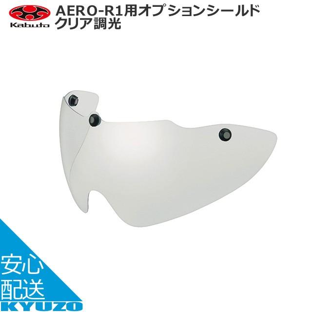 OGK KABUTO AERO-R1用 オプションシールド ARS-3 クリア調光 自転車ヘルメット サングラス 自転車の九蔵  :AC-GF004548:九蔵 折りたたみ自転車 クロスバイク ヘルメット - 通販 - Yahoo!ショッピング