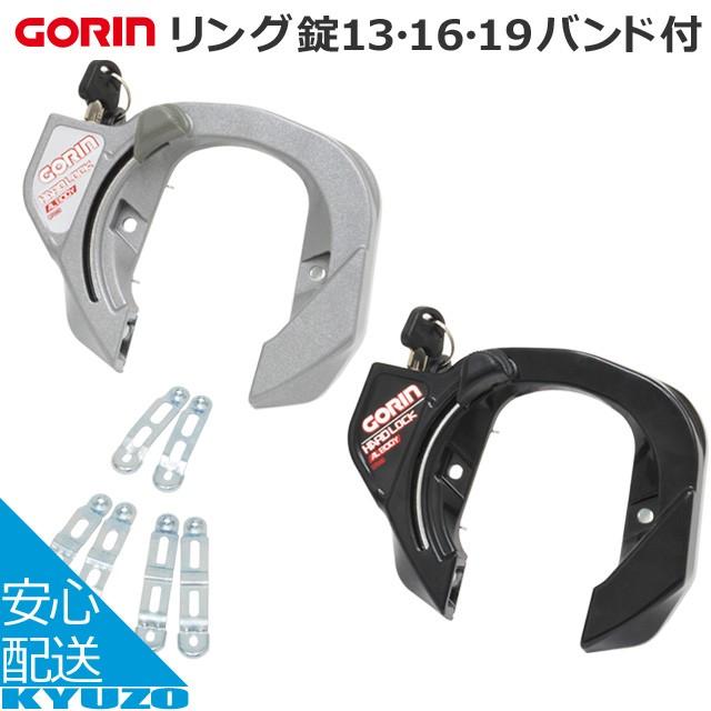 五輪工業 リング錠 13 16 19 バンド付 Gr 980 ロック 鍵 ディンプルキー 自転車の九蔵 最新の激安