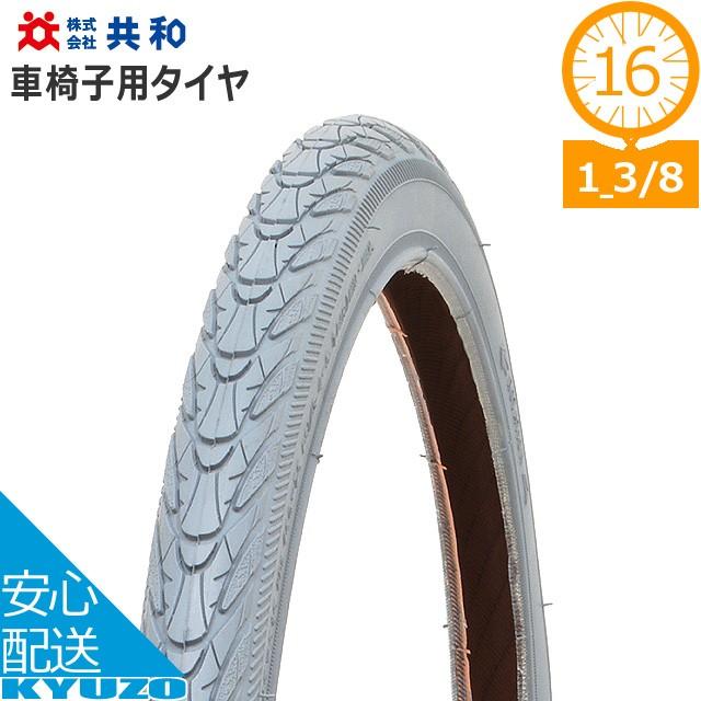共和 車椅子用タイヤ C1698 グレー 16 1 3 8 W O タイヤ 自転車の九蔵 Ac Gf 自転車の九蔵 通販 Yahoo ショッピング