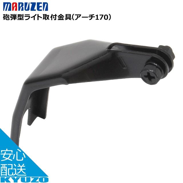 メール便送料無料 丸善電機産業 砲弾型ライト取付金具 アーチ170 ブラック ライトスペアパーツ 自転車 Ac Gf 自転車の九蔵 通販 Yahoo ショッピング