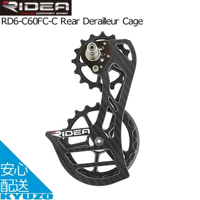 RIDEA Rear Derailleur Cage RD6-C60FC-C ビッグプーリー リディア 自転車 自転車の九蔵
