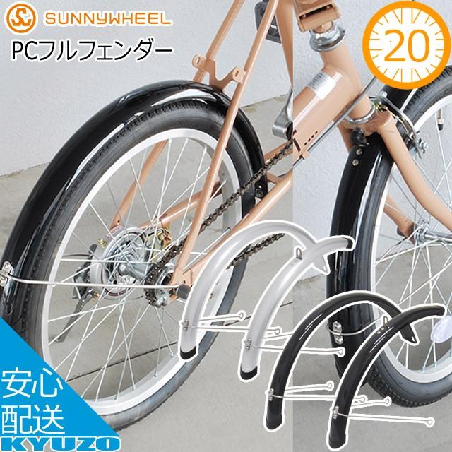 サニーホイル Pcフルフェンダー U型ステー付き Sw 816 U フェンダー 自転車 自転車の九蔵 Ac Gf 自転車の九蔵 通販 Yahoo ショッピング