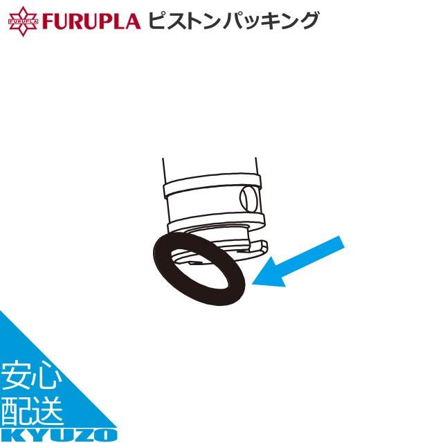フルプラ ピストンパッキング 9005 内径26mm用 ポンプ 空気入れ 補修部品 自転車の九蔵 驚きの値段 フルプラ ピストンパッキング 9005 内径26mm用 ポンプ 空気入れ 補修部品 自転車の九蔵 驚きの値段