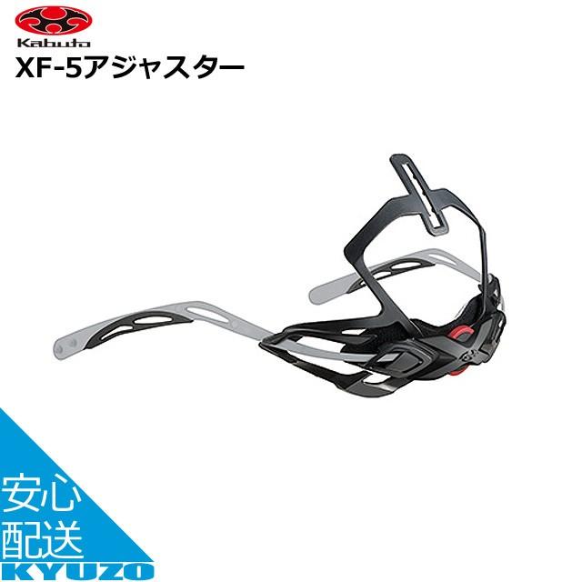 OGK Kabuto（オージーケーカブト） OGK KABUTO XF-5アジャスター