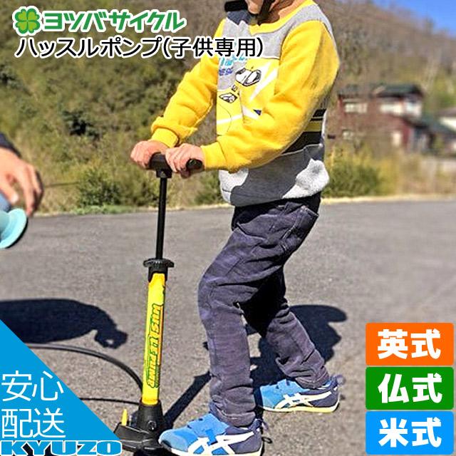 ヨツバサイクル ハッスルポンプ 子供専用 Yb59 1010 ポンプ 子供用空気入れ キッズ専用ポンプ Ac Gf 自転車の九蔵 通販 Yahoo ショッピング