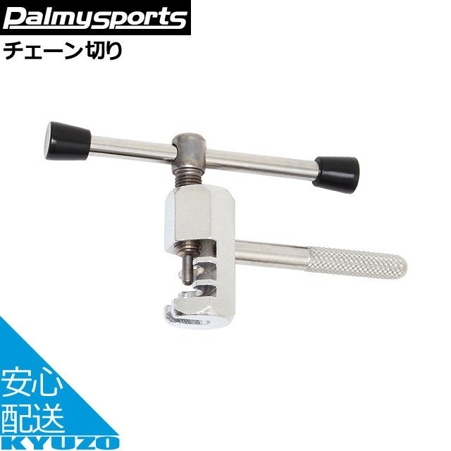 Palmy Sports チェーン切り PS-T007 自転車工具 メンテナンス 自転車 