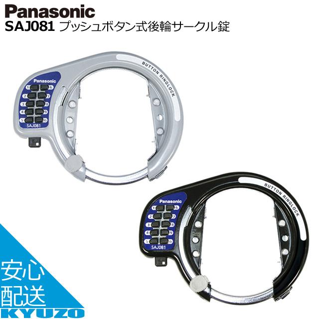 Panasonic パナソニック プッシュボタン式後輪サークル錠 Saj081b 自転車ロック 鍵 Ac Gf005923 自転車の九蔵 通販 Yahoo ショッピング