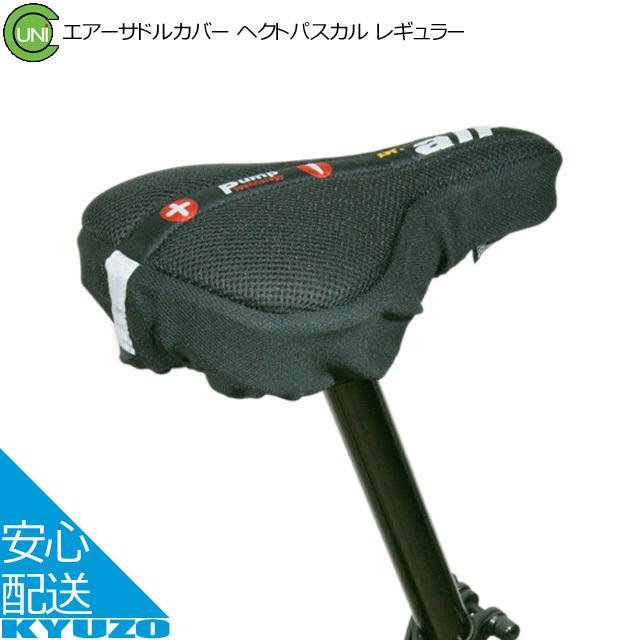 ユニコ エアーサドルカバー ヘクトパスカル レギュラー 自転車 痛く 