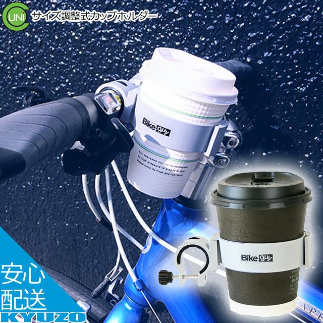 ユニコ サイズ調整式カップホルダー グレー アクセサリーマウント 自転車 コンビニ コーヒー 持ち運び Ac Gf 自転車の九蔵 通販 Yahoo ショッピング