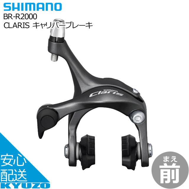 SHIMANO シマノ CLARIS キャリパーブレーキ BR-R2000 自転車 ブレーキ フロント用 Shimano Linear  Response :AC-GF005976:自転車の九蔵 - 通販 - Yahoo!ショッピング