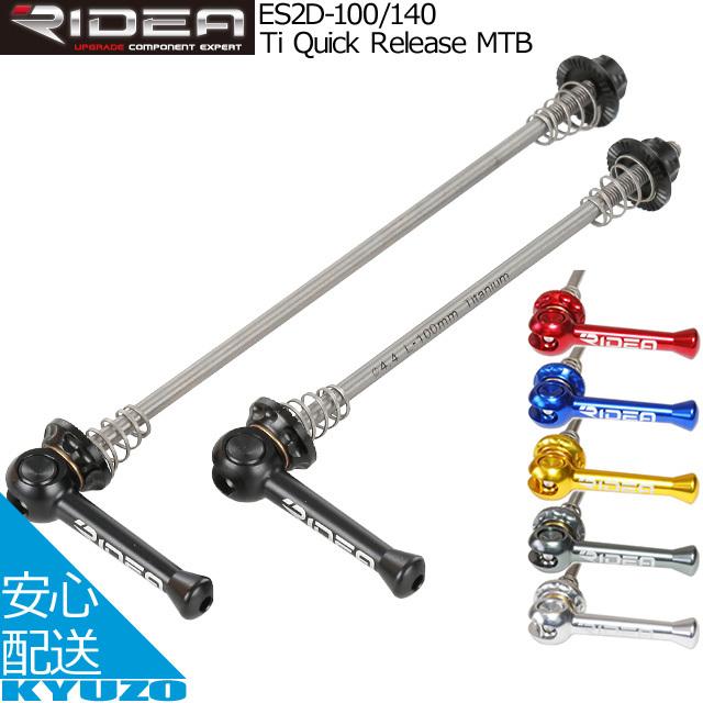 RIDEA リデア Ti Quick Release MTB ES2D-100/140 クイックリリース 自転車パーツ マウンテンバイク  :AC-GF006014:自転車の九蔵 - 通販 - Yahoo!ショッピング