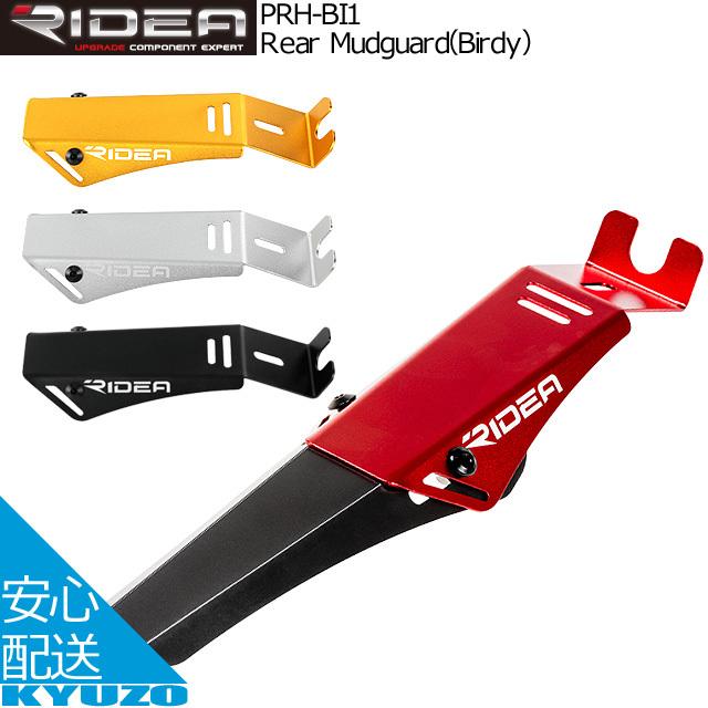 RIDEA リデア Rear Mudguard Birdy バイディ PRH-BI1 リアマッドガード 後 自転車パーツ  :AC-GF006065:自転車の九蔵 - 通販 - Yahoo!ショッピング