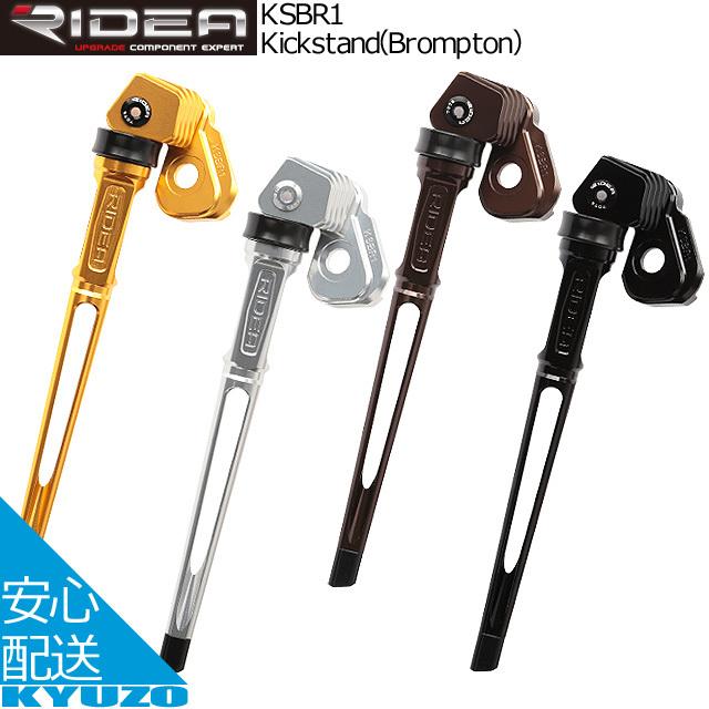 サマーセール35%オフ RIDEA Kickstand(Brompton) KSBR1 スタンド brompton ブロンプトン専用 キックスタンド 112g アルミ シルバー