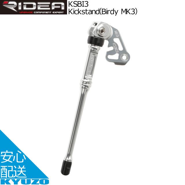 RIDEA リデア Kickstand Birdy MK3 KSBI3 アルミ製キックスタンド 18インチ 自転車パーツ AC