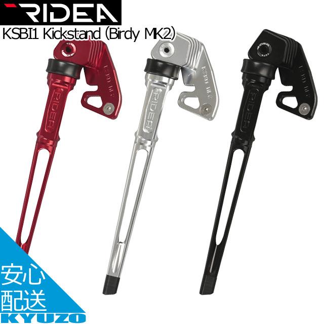 RIDEA KSBI1 リディア リデア Kickstand Birdy MK2 KSBI1 キック スタンド バーディ