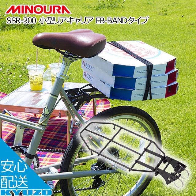 Minoura ミノウラ Ssr 300 小型リアキャリア Eb Bandタイプ 自転車 荷台 スポーツ車 キャリアステーレス Ac Gf 自転車の九蔵 通販 Yahoo ショッピング