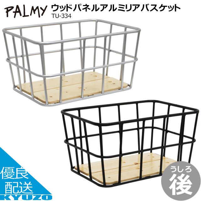 Palmy パルミー Tu 334 ウッドパネルアルミリアバスケット 自転車 カゴ バスケット リア 後ろカゴ オープニングセール