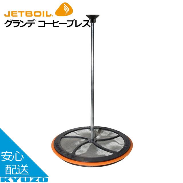 JETBOIL ジェットボイル 1824398 グランデ コーヒープレス フレンチプレス式コーヒーメーカー ミニモ スモー スタッシュ AC