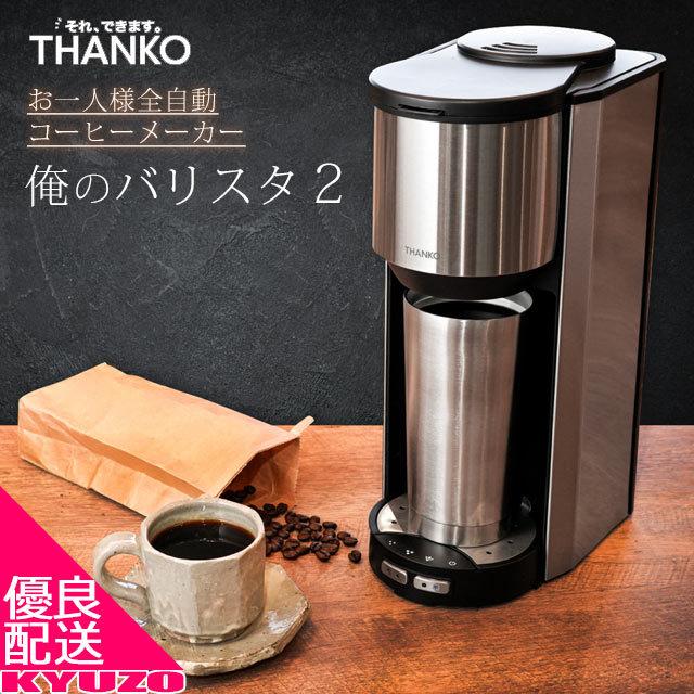 THANKO サンコー S-TCM21S 全自動 コーヒー メーカー ミル付き 2 THANKO サンコー S-TCM21S 全自動 コーヒー メーカー ミル付き 2