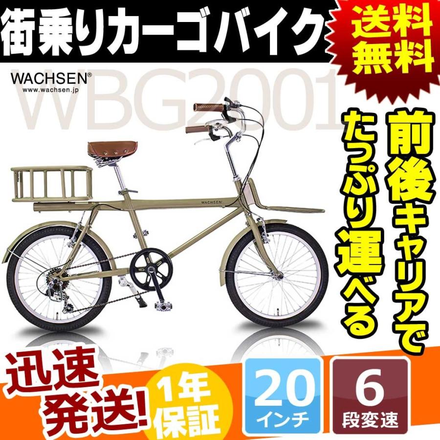 カーゴバイク シティサイクル 20インチ 6段 変速 付き 自転車 本体 WACHSEN ヴァクセン WBG-2001 :HW-WBG2001:九蔵 折りたたみ自転車 クロスバイク ヘルメット - 通販 - Yahoo!ショッピング カーゴバイク シティサイクル 20インチ 6段 変速 付き 自転車 本体 WACHSEN ヴァクセン WBG-2001 :HW-WBG2001:九蔵 折りたたみ自転車 クロスバイク ヘルメット - 通販 - Yahoo!ショッピング