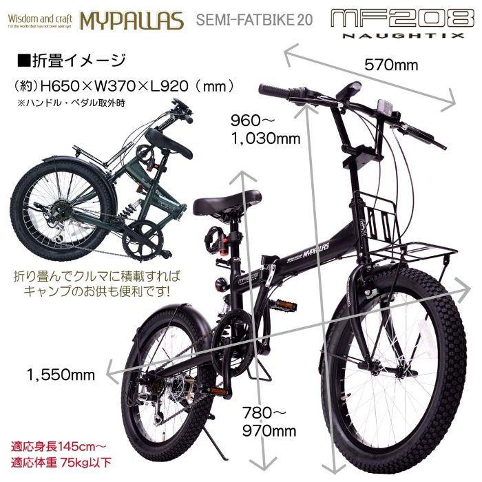 シマノ MYPALLAS マイパラス MF208 NAUGHTIX 折りたたみ自転車