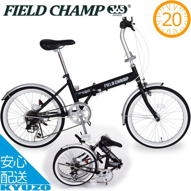 ミムゴ FIELD CHAMP MG-FCP206 折りたたみ自転車 20インチ 6段 