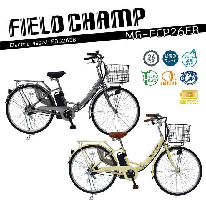 FIELD CHAMP FIELDCHAMPFDB26 電動アシスト自転車 26インチ 折りたたみ自転車 シティサイクル 自転車｜kyuzo-shop｜05