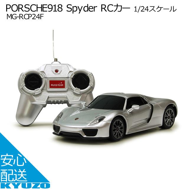 PORSCHE MG-RCP24F PORSCHE 918 Spyder  RCカ- 1/24スケール ラジコン ポルシェ｜kyuzo-shop