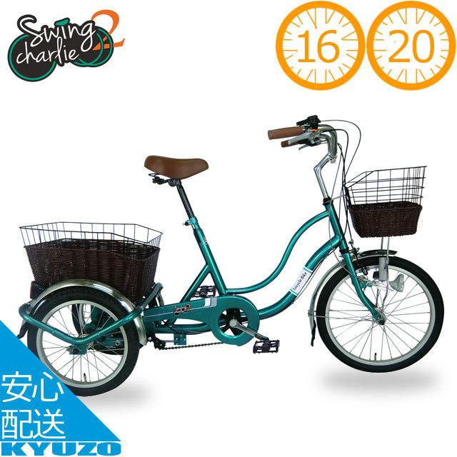 ミムゴ Swing MG-TRW20G 三輪自転車 SWING CHARLIE 20インチ 16インチ